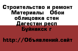 Строительство и ремонт Материалы - Обои,облицовка стен. Дагестан респ.,Буйнакск г.